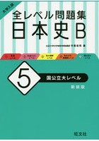 大学入試全レベル問題集日本史B 5 新装版