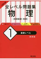 大学入試全レベル問題集物理 物理基礎・物理 1 新装版