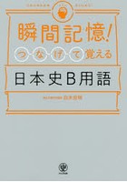 瞬間記憶！つなげて覚える日本史B用語