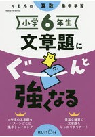 小学6年生文章題にぐーんと強くなる