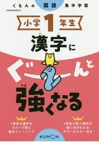 小学1年生漢字にぐーんと強くなる