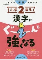 小学2年生漢字にぐーんと強くなる