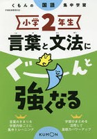 小学2年生言葉と文法にぐーんと強くなる