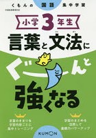 小学3年生言葉と文法にぐーんと強くなる