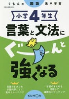 小学4年生言葉と文法にぐーんと強くなる