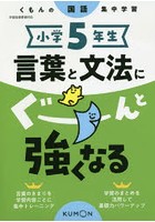 小学5年生言葉と文法にぐーんと強くなる