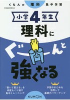 小学4年生理科にぐーんと強くなる