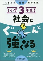 小学3年生社会にぐーんと強くなる