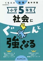 小学5年生社会にぐーんと強くなる