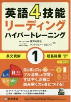 英語4技能リーディングハイパートレーニング長文読解 1