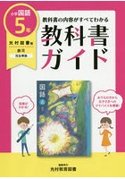 教科書ガイド小学国語 光村図書版 5年