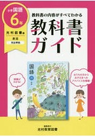 教科書ガイド小学国語 光村図書版 6年