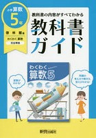 教科書ガイド小学算数 啓林館版 5年