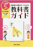 教科書ガイド 東京書籍版 小学国語 5年