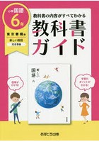 教科書ガイド 東京書籍版 小学国語 6年
