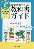 教科書ガイド 東京書籍版 小学算数 5年