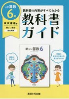 教科書ガイド 東京書籍版 小学算数 6年