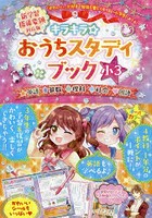 キラキラ☆おうちスタディブック 英語 算数 理科 社会 国語 小3