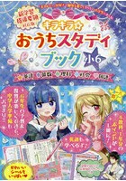 キラキラ☆おうちスタディブック 英語 算数 理科 社会 国語 小6