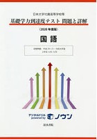 基礎学力到達度テスト問題と詳解国語 日本大学付属高等学校等 2020年度版
