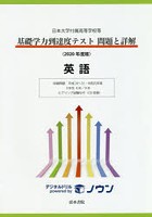 基礎学力到達度テスト問題と詳解英語 日本大学付属高等学校等 2020年度版