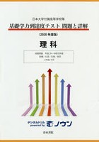 基礎学力到達度テスト問題と詳解理科 日本大学付属高等学校等 2020年度版