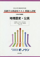 基礎学力到達度テスト問題と詳解地理歴史・公民 日本大学付属高等学校等 2020年度版