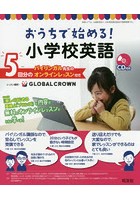 おうちで始める！小学校英語 バイリンガル先生のオンラインレッスン付き