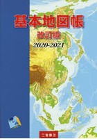 基本地図帳 2020-2021