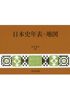 日本史年表・地図
