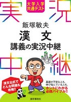 大学入学共通テスト飯塚敏夫漢文講義の実況中継