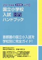 国立小学校入試ハンドブック 東京 神奈川 埼玉 千葉 2021年度版首都圏