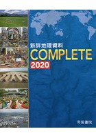 新詳地理資料COMPLETE 2020
