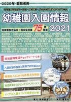 幼稚園入園情報 有名幼稚園ガイドブック 2021