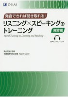 リスニング×スピーキングのトレーニング 発音できれば聞き取れる！ 演習編