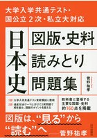 日本史図版・史料読みとり問題集