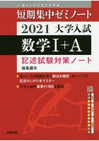 大学入試数学1＋A 記述試験対策ノート 2021