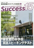 Success15 高校受験ガイドブック 2020-4