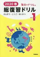 2020春毎日のドリル版総復習ドリル小学1年 さんすう・こくご・せいかつ