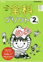 全科プリント 1年分全教科を1冊で 小学2年