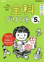 全科プリント 1年分全教科を1冊で 小学5年