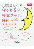 寝る前5分暗記ブック 頭にしみこむメモリータイム！ 小6