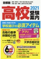 首都圏高校受験案内 東京・神奈川・千葉・埼玉の国公私立全校 茨城・栃木・群馬・山梨の主な私立高校 2021