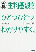 高校生物基礎をひとつひとつわかりやすく。