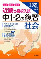 ’21 受験用 中1・2の復習 社会