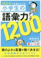 1日5分で成績が上がる！小学生の語彙力アップ1200