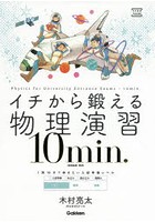 イチから鍛える物理演習10min. 物理基礎・物理