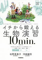 イチから鍛える生物演習10min. 生物基礎・生物