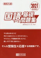 高校入試国語の基礎が学べる問題集 2021春受験用