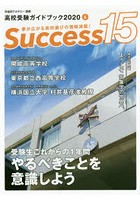 Success15 高校受験ガイドブック 2020-6